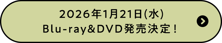 2026年1月21日(水)Blu-ray&DVD発売決定！